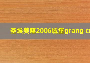 圣埃美隆2006城堡grang cru